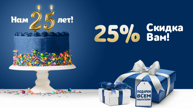 Акция «Нам 25, Вам -25%»!