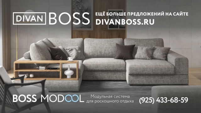 Divan BOSS представляет инновационную модульную Smart систему BOSS MODOOL