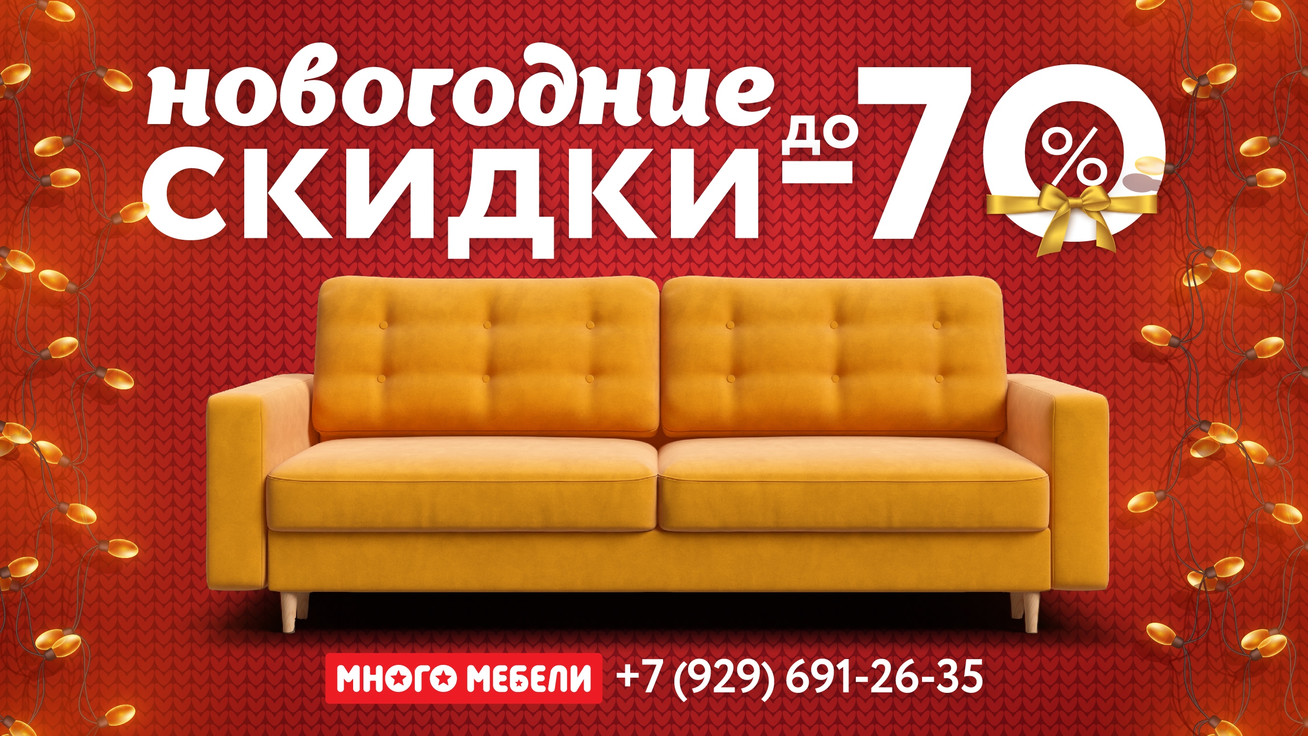 Новогодние скидки до 70 % в "Много Мебели"!