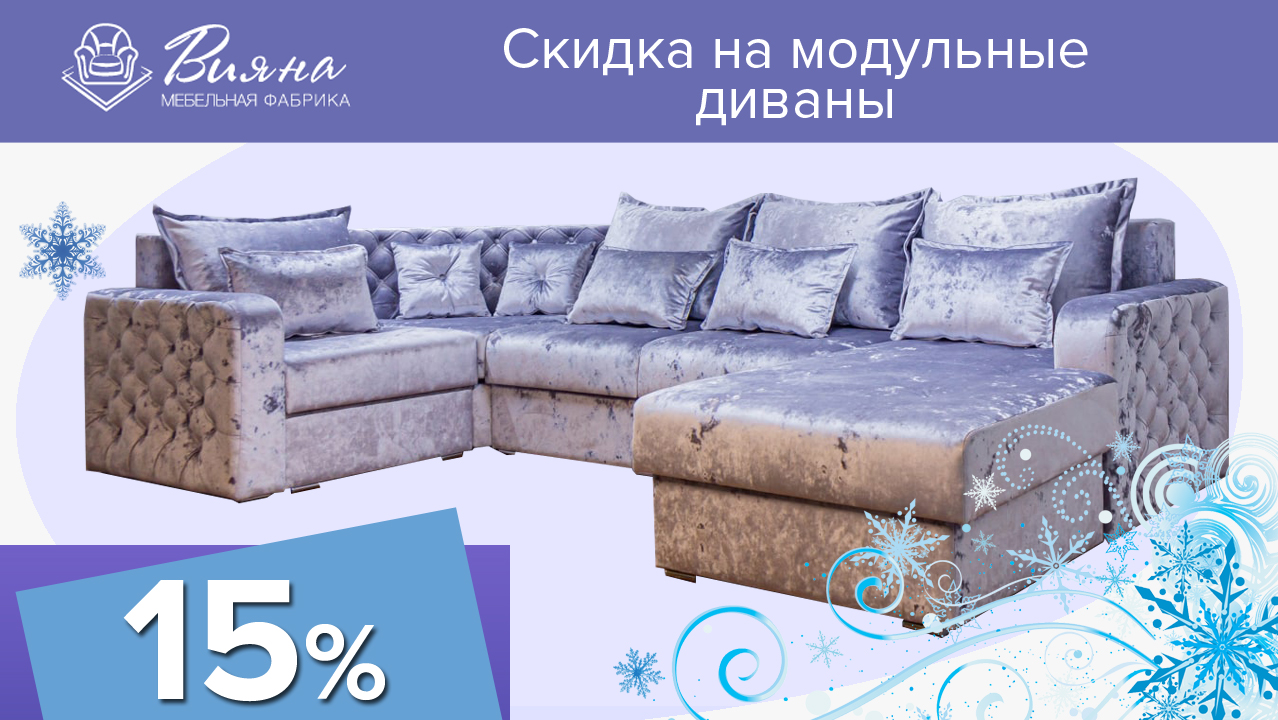 Скидка 15 % на модульные диваны!