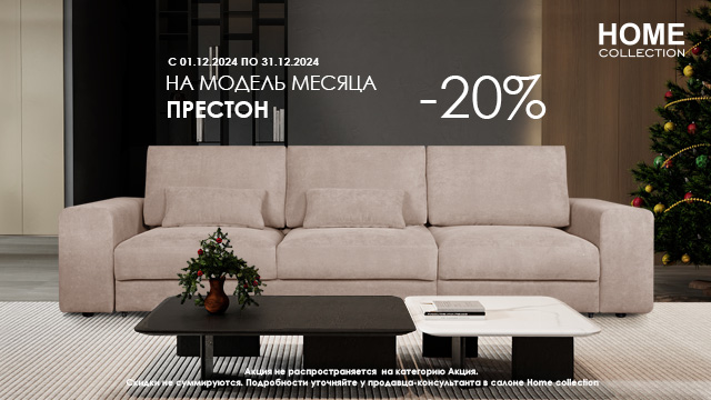 Скидки в HOME collection!