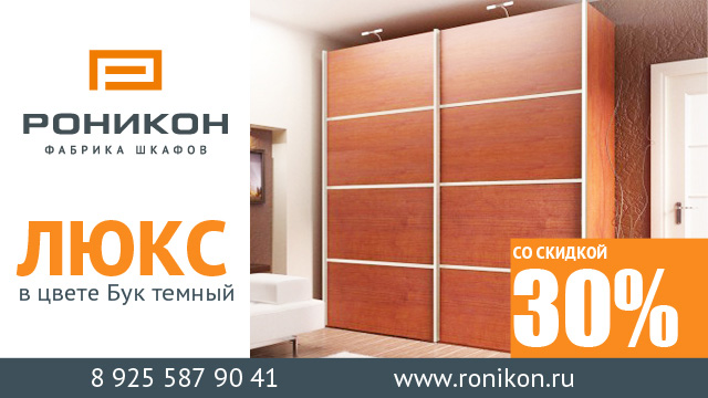 ЛЮКС скидки от «Роникон»!